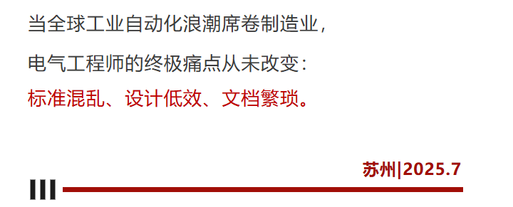 SuperWORKS IA 国际版全球首发：重新定义电气设计效率，让世界见证中国工业软件的力量！